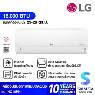 LG  แอร์ เครื่องปรับอากาศติดผนัง17,700BTU INVERTER WIFI เบอร์5 3ดาว รุ่นIHQ18RN โดย สยามทีวี by Siam T.V.