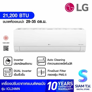 LG แอร์ เครื่องปรับอากาศติดผนัง 21200 BTU INVERTER เบอร์5 PM 2.5 รุ่น ICL24MN โดย สยามทีวี by Siam T.V.