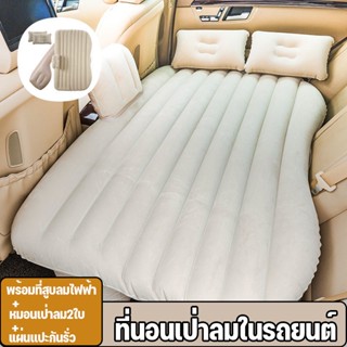 ที่นอนเป่าลมในรถยนต์  car bed ที่นอนเบาะรถยนต์ พร้อมที่สูบลมไฟฟ้า+หมอนเป่าลม2ใบ+แผ่นเเปะกันรั่ว