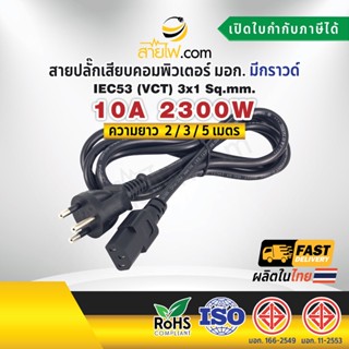 สายไฟ AC สายปลั๊กเสียบคอมพิวเตอร์ มอก.ตรง มีกราวด์ IEC53 3x1 Sq.mm. - C13