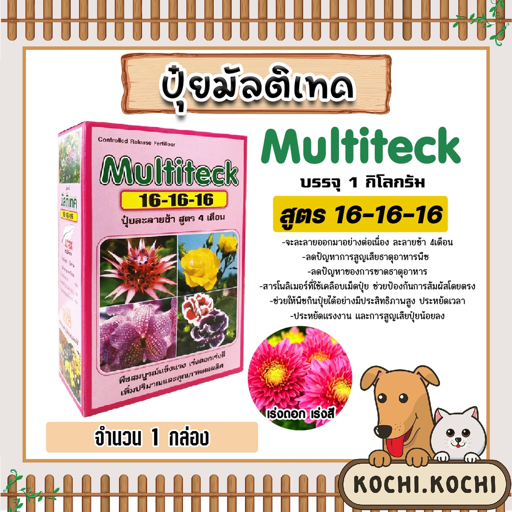 ปุ๋ยละลายช้า สูตร 24-7-14 และ 16-16-16 มัลติเทค ขนาด 1กก.(แบบกล่อง) ละลายช้านาน4เดือน ปุ๋ยต้นไม้ ปุ๋ยแคตตัส ปุ๋ยบำรุง