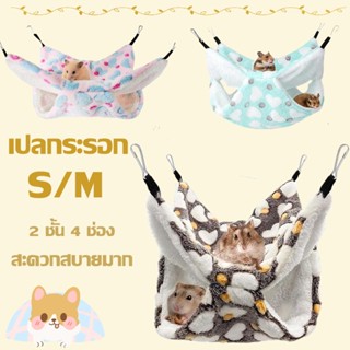 เปลญวน บ้านกระรอก ผ้าขนนุ่ม  2 ชั้น 4 ช่อง ที่นอนกระรอก สะดวกสบายมาก