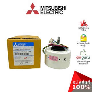 มอเตอร์คอยล์เย็น Mitsubishi Electric รหัส E22C92300 ** INDOOR FAN MOTOR มอเตอร์พัดลม คอยล์เย็น อะไหล่แอร์ มิตซูบิชิอิ...