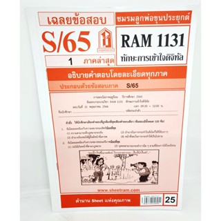 ชีทราม ข้อสอบ RAM1131 ทักษะการเข้าใจดิจิทัล Sheetandbook LKS0256