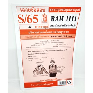 ชีทราม ข้อสอบ RAM1111 ภาษาอังกฤษในชีวิตประจำวัน Sheetandbook LKS0251