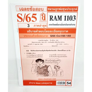 ชีทราม ข้อสอบ RAM1103 ภาษาไทยเพื่อการสื่อสารในการทำงาน Sheetandbook LKS0248