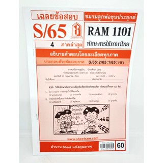 ชีทราม ข้อสอบ RAM1101 ทักษะการใช้ภาษาไทย Sheetandbook LKS0249