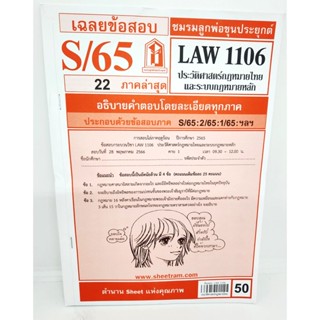 ชีทราม ข้อสอบ LAW1106 LAW4062 ประวัติศาสตร์กฎหมายไทยและระบบกฎหมายหลัก Sheetandbook LKS0247