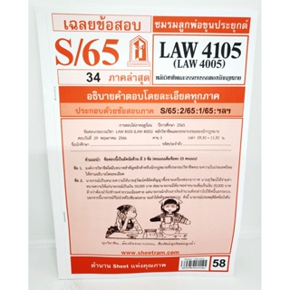 ชีทราม ข้อสอบ LAW4105,LAW4005 หลักวิชาชีพและจรรยาบรรณของนักกฎหมาย (ข้อสอบอัตนัย) Sheetandbook LKS0254