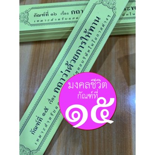 การให้ทาน - มงคลชีวิตข้อที่ 15 กถาว่าด้วยการให้ทาน (ทานัญจะ) - พระธรรมเทศนา กัณฑ์ที่ 15 ซึ่งอยู่ในชุดมงคลชีวิตชุดที่ ...