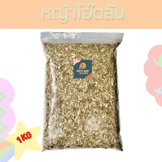 หญ้าอัลฟาฟ่าสับ 1Kg. หญ้าโอ๊ตสับ พรีเมี่ยมนำเข้าอเมริกา หญ้ากระต่าย อาหารกระต่าย อาหารแพรี่ด็อก หญ้าอัลฟาฟ่า หญ้าโอ๊ต