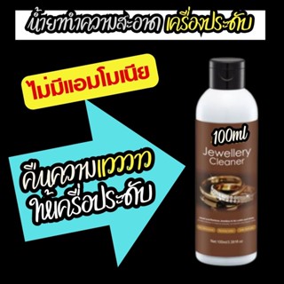 Jewellery Cleaner น้ำยาล้างทำความสะอาด เครื่องประดับ ทั้ง แหวน สร้อยคอ 100ml