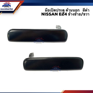 SPRY 🕹มือเปิดประตู นอก หน้า นิสสัน NISSAN E24 สีดำ LH/RH II