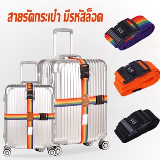 พร้อมส่ง สายรัดกระเป๋าเดินทาง แบบ4ทิศ มีรหัสล็อค เอนกประสงค์ 20 - 32 นิ้ว