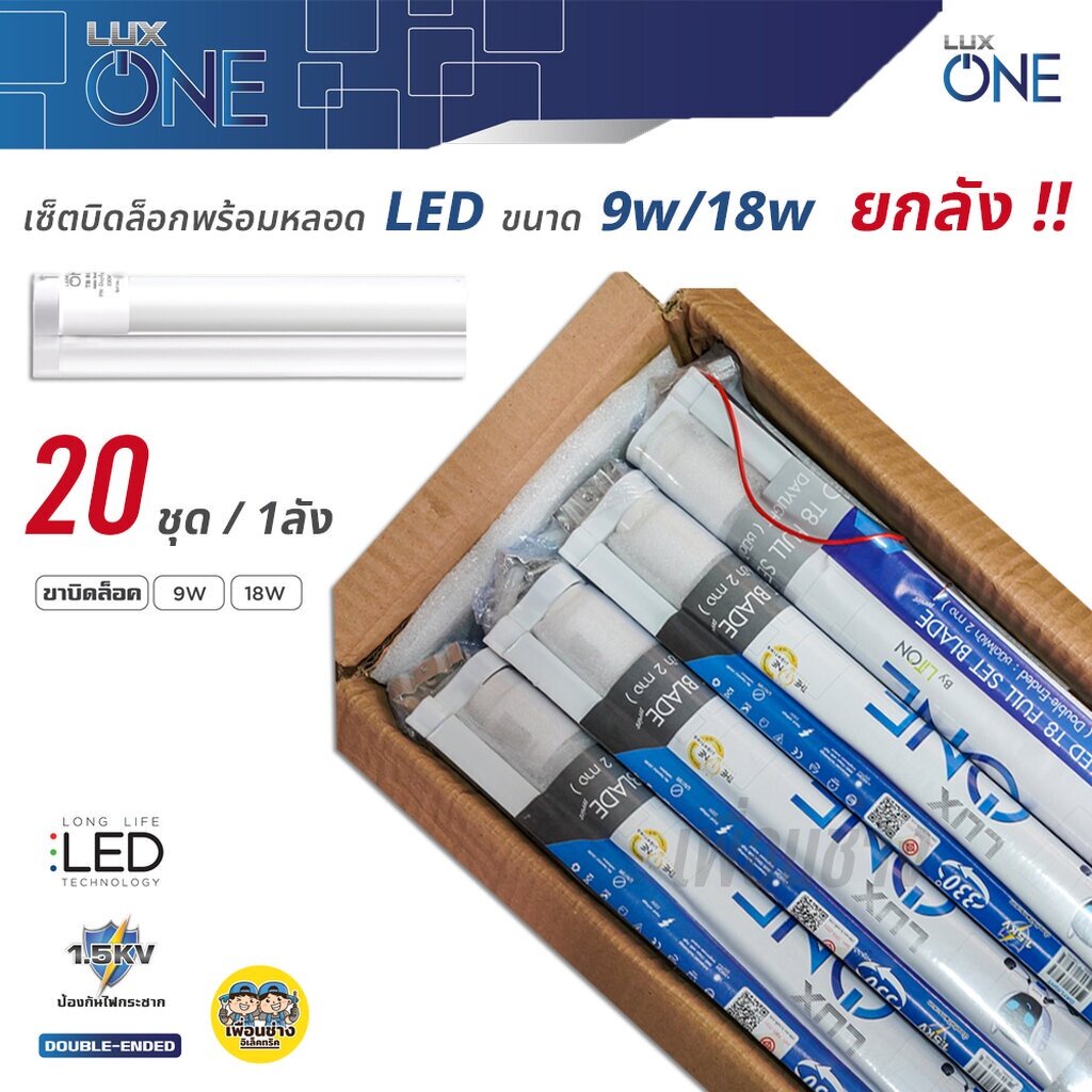 **ลังละ 20ชุด** LUX ONE ชุดฟูลเซตหลอดพร้อมราง 9w / 18w LED T8 หลอดไฟ ยาว 120 ซม. 60ซม. ไฟเข้าสองข้าง