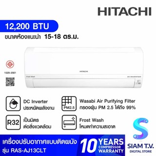 HITACHI แอร์ เครื่องปรับอากาศ ติดผนัง INVERTER   12,200 BTU รุ่น RAS-AJ13CLT โดย สยามทีวี by Siam T.V.