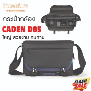 พร้อมส่ง กระเป๋ากล้อง Caden Cwatcun รุ่น D85 รุ่นใหม่ Dslr mirrorless Camera Bag กระเป๋ากล้องสะพายไหล่ เคสกล้อง ขนาดใหญ่