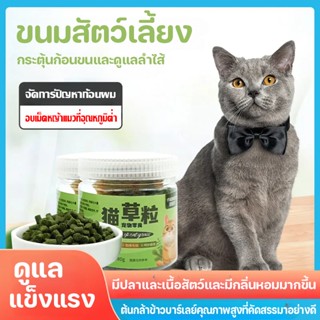 ✨COD😻เมล็ดหญ้าแมว ขนมสัตว์เลี้ยง ส่งเสริมการย่อยอาหาร การทําความสะอาดฟันกรามและฟัน ลบก้อนขน 80g