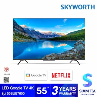 SKYWORTH LED Google TV 4K รุ่น  55SUE7600 Google TV HDR จอไร้ขอบขนาด 55 นิ้ว โดย สยามทีวี by Siam T.V.