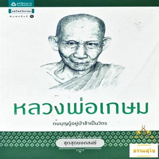 หลวงพ่อเกษม : ตนบุญผู้อยู่ป่าช้าเป็นวัตร (หนังสือมีสภาพเก่า)