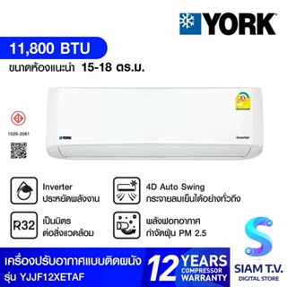 YORK แอร์ เครื่องปรับอากาศติดผนัง INVERTER IONIC SERIES  (ION PM2.5) รุ่น YJJF12XETAFM-RX โดย สยามทีวี by Siam T.V.