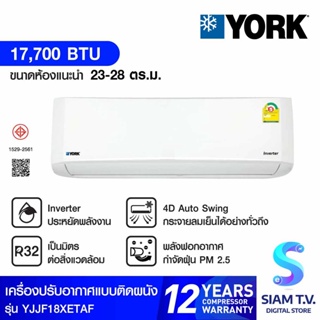 YORK แอร์ เครื่องปรับอากาศติดผนัง INVERTER IONIC SERIES (ION PM2.5 )รุ่น YJJF18XETAFM-RX โดย สยามทีวี by Siam T.V.