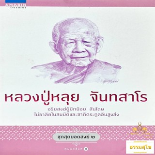 หลวงปู่หลุย จันทสาโร : อริยสงฆ์ผู้มักน้อย สันโดษ (หนังสือมีสภาพเก่า)