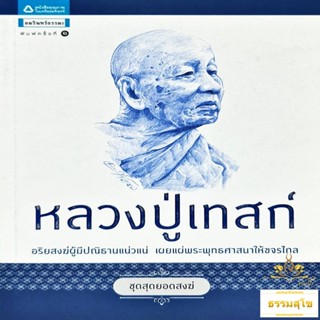 หลวงปู่เทสก์ : อรยสงฆ์ผู้มีปณิธานแน่วแน่ (หนังสือมีสภาพเก่า)