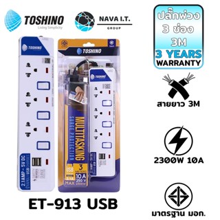 COINSคืน15%⚡FB9JMZV6⚡ TOSHINO ET-913 USB ปลั๊กไฟ ปลั๊กพ่วง 3 ช่องสายไฟยาว 3เมตร ฟรี!!!!ปลั๊กแปลง WARRANTY 3 YEAR