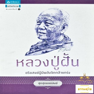 หลวงปู่ฝั้น : อริยสงฆ์ผู้มีพลังจิตกล้าแกร่ง (หนังสือมีสภาพเก่า)