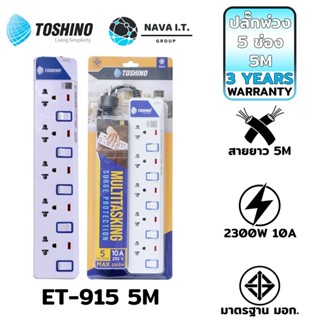 COINSคืน15%⚡FB9JMZV6⚡ TOSHINO ET-915 5M ปลั๊กไฟ ปลั๊กพ่วง 5 ช่องสายไฟยาว 5เมตร ฟรี!!!!ปลั๊กแปลง WARRANTY 3 YEAR