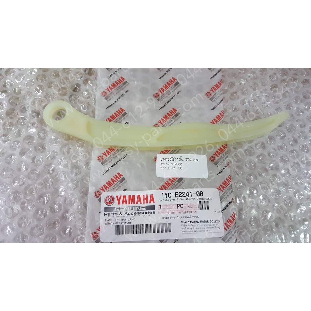 ยางรองโซ่ราวลิ้น TTX, FINN, FINO-I, JUPITER, MIO 115-I, SPARK 115-I แท้ๆ (บน) 1YC-E2241-00