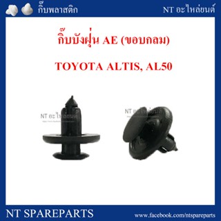 77 กิ๊บล็อกบังฝุ่น(ขอบกลม) I24 : TOYOTA อัลติส, AE100 , แคมรี่ , โซลูน่า l