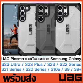 UAG รุ่น Plasma เคสใส สำหรับ SAMSUNG S22ultra S23ultra S23 S22 ultra note20ultra note 8 9 10 pro plus เคสUAG กันกระเเทก