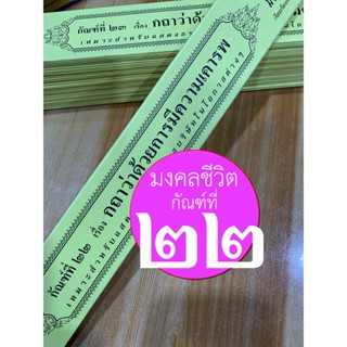 การมีความเคารพ - มงคลชีวิตข้อที่ 22 กถาว่าด้วยการมีความเคารพ (คาระโว จะ) - พระธรรมเทศนา กัณฑ์ที่ 22 ซึ่งอยู่ในชุดมงคล...