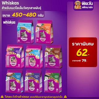 whiskas (Adult) อาหารแมวโตอายุ1ปีขึ้นไป แมวทุกสูตร  ขนาด 450 480 G.