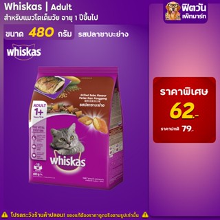 whiskas-Grilled Saba Flavour (Adult) อาหารแมวโตอายุ1ปีขึ้นไป รสปลาซาบะย่าง 480 G.