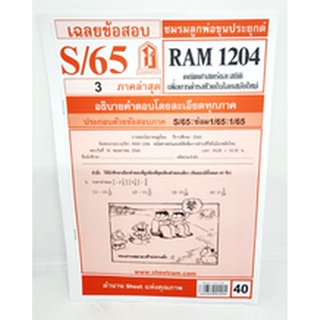 ชีทราม ข้อสอบ RAM1204 คณิตศาสตร์และสถิติเพื่อนการดำรงชีวิตในโลกสมัยใหม่ Sheetandbook LKS0252