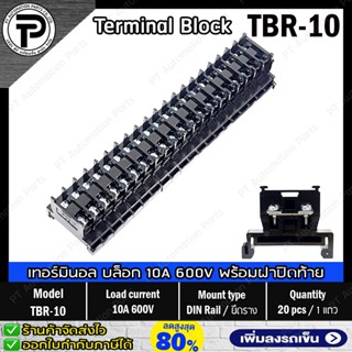 (1แถว/20ชิ้น) เทอร์มินอล บล็อก TBR-10 TBR-20 20ช่อง พร้อมฝาปิดท้าย Terminal Block 10A 20A 600V Din Rail with End Plate