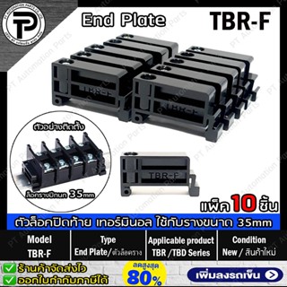 (แพ็ค/10ชิ้น) TBR-F ตัวล็อคเทอร์มินอล บล็อก ตัวล็อครางปีกนก ตัวล็อคปิดท้ายอุปกรณ์ที่ติดตั้งบนราง สีดำ ขนาด 35mm Termi...