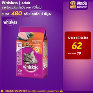 whiskas-Courmet Seafood (Adult) อาหารแมวโตอายุ1ปีขึ้นไป รสโกเม่ซีฟู้ด 480 G.