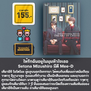 (เริ่มส่ง 25/9/66) ให้รักฉันอยู่ในมุมหัวใจเธอ Setona Mizushiro มีดี Mee-D