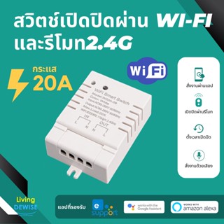 Ewelink Wi-Fi Bluetooth 2.4G 20A Switch สวิตช์เปิดปิด รองรับกระแส 20A สามารถสั่งผ่านแอปหรือรีโมท 2.4G ได้