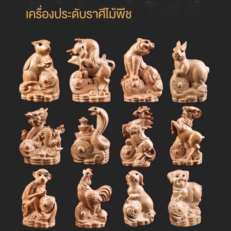 เครื่องประดับไม้แกะสลัก รูปราศีหนู กระต่าย งู ม้า แกะ ลิง ไก่ หมู สามนิ้ว