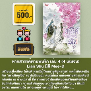 (เริ่มส่ง 25/9/66) หากสวรรค์พานพบรัก เล่ม 1-4 (4 เล่มจบ) Lian Shu มีดี Mee-D