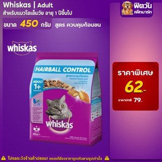 whiskas-HAIRBALL CONTROL (ADULT) อาหารแมวโตอายุ1ปีขึ้นไป สูตรควบคุมก้อนขน 450 G.