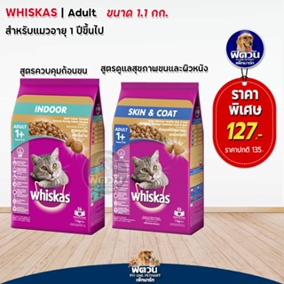 whiskas (ADULT) อาหารแมวโตอายุ1ปีขึ้นไป แมวทุกสูตร 1.10 กก.