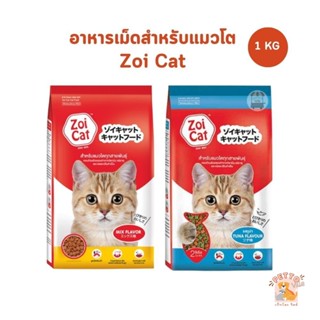 Zoicat อาหารเม็ดแมว สำหรับแมวโต ขนาด 1 กิโลกรัม