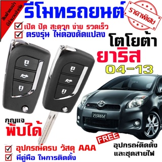 รีโมทรถยนต์ สำหรับ โตโยต้า ยาริส 04-13 YARIS 04-13 ระบบระบบอัตโนมัติ ชุดเล็กแจพับ