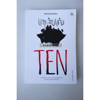 เกาะล้างแค้น Ten **มือสอง**